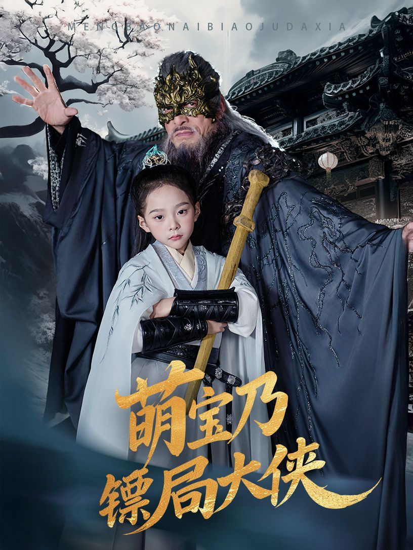 萌宝乃镖局大侠 第41-60集