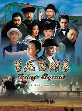 葛秃子传奇2018 第01集