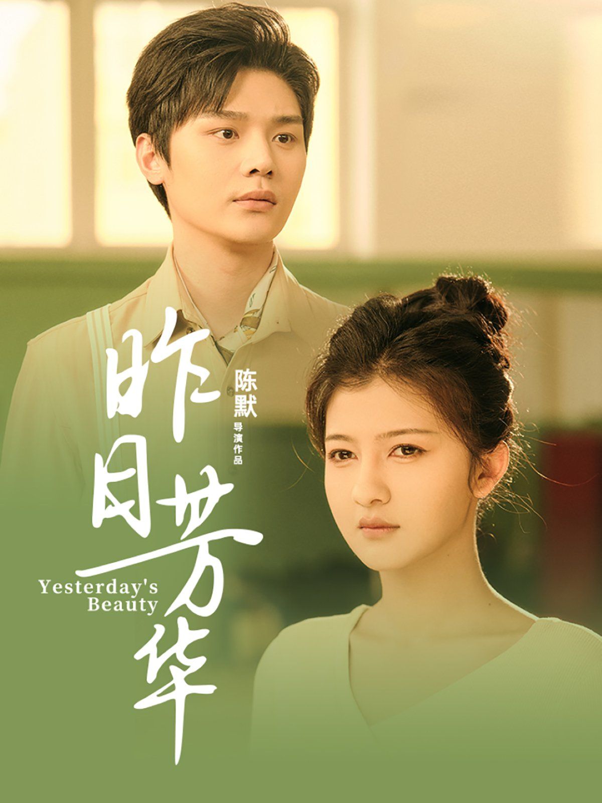 昨日芳华 第1-20集