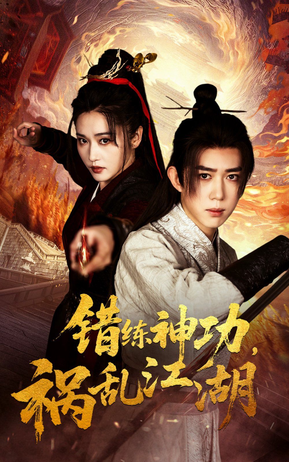 错练神功祸乱江湖 第21-52集完结(大结局)