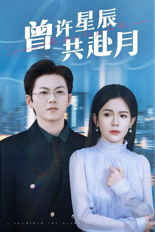 曾许星辰共赴月 第41-53集完结(大结局)