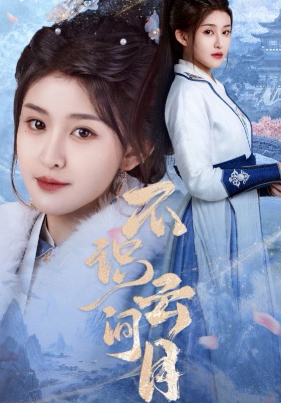 不识云间月 第1-20集