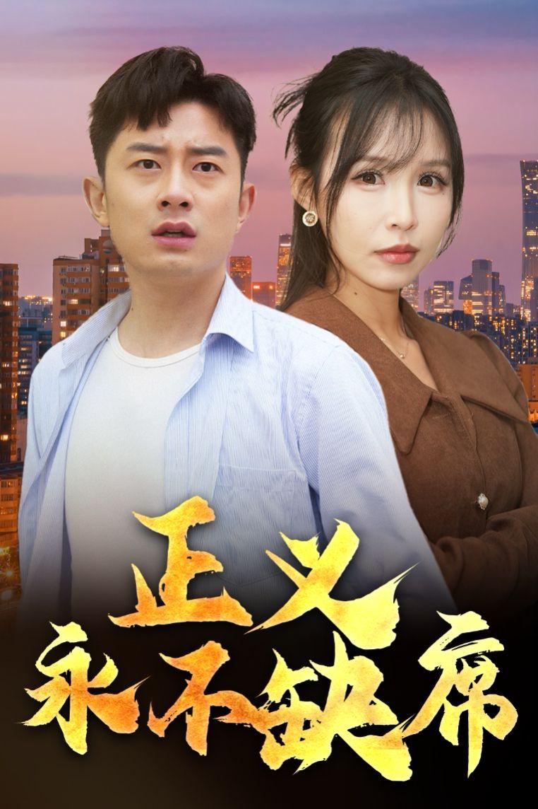 正义永不缺席（家外有家） 全集完结(大结局)