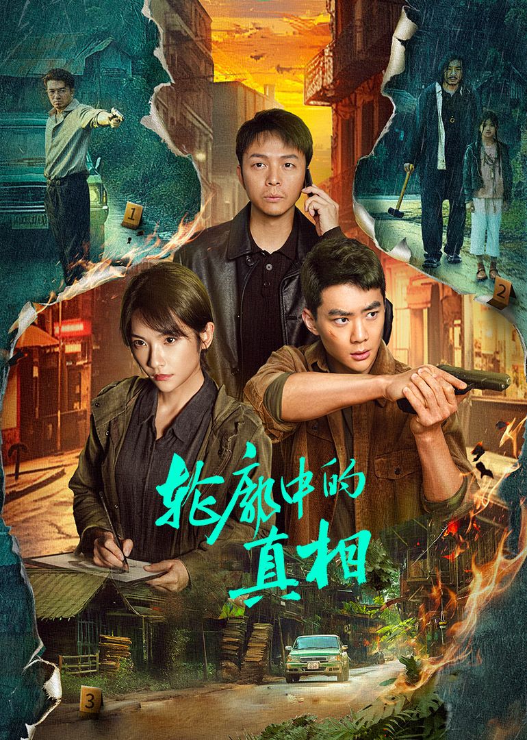 轮廓中的真相(全集)