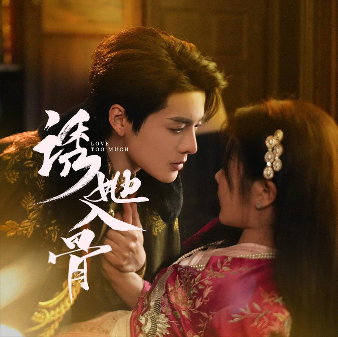 诱她入骨 第1-20集