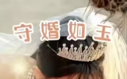 守婚如玉2024 第1-40集