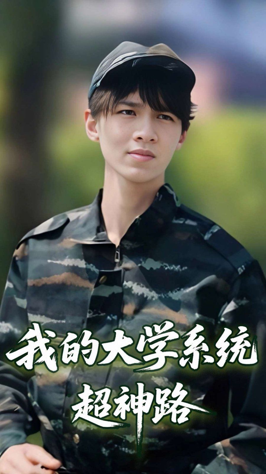 我的大学系统超神路 全集完结(大结局)