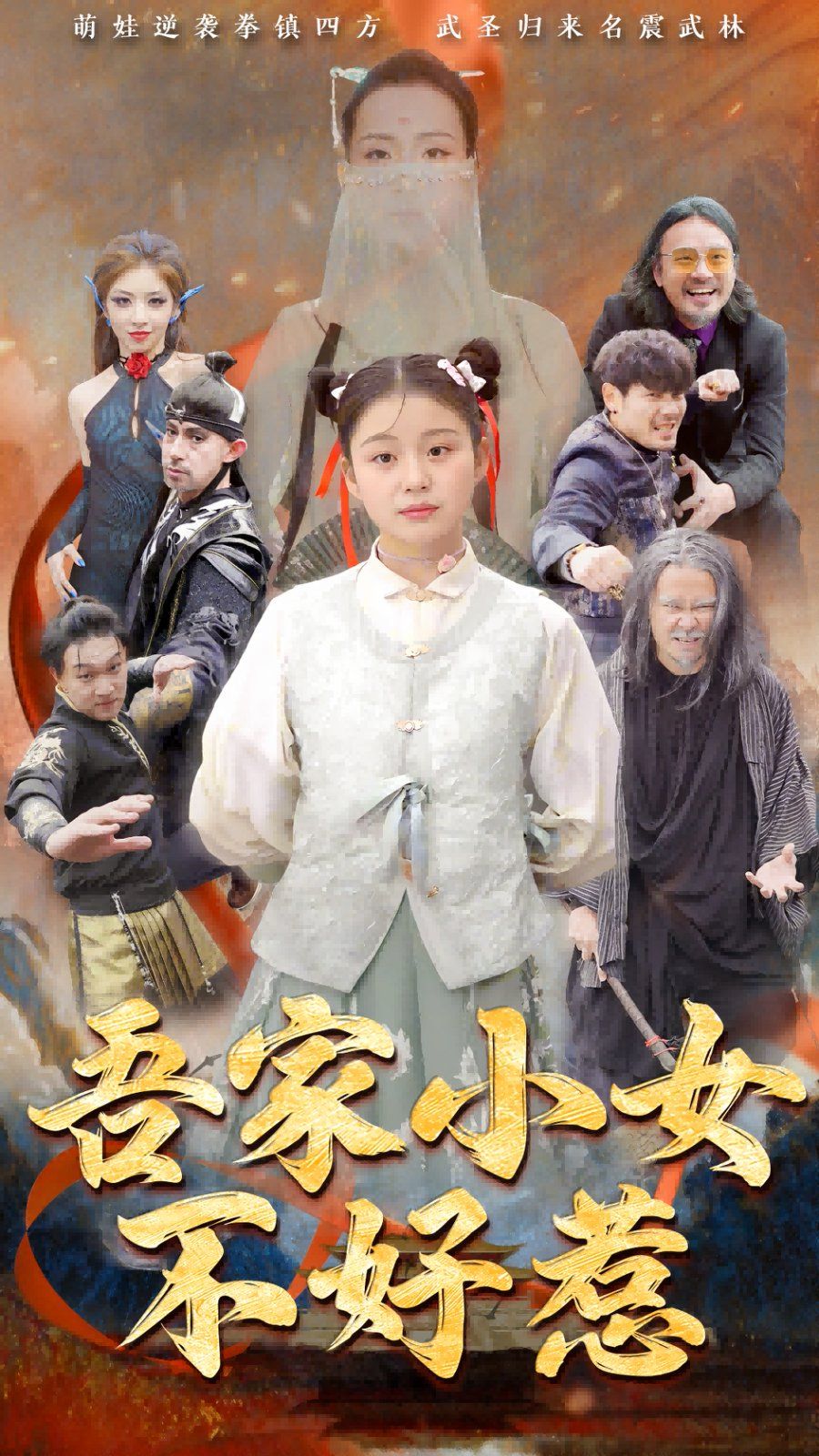 吾家小女不好惹 第1-20集