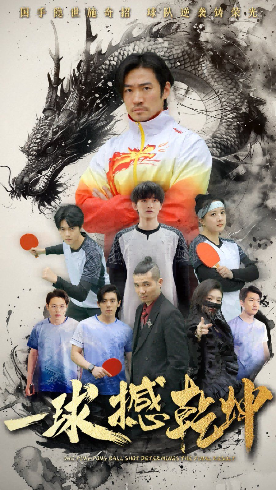 一球撼乾坤 第26-54集完结(大结局)