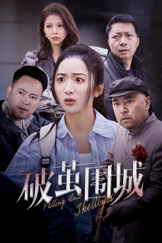 破茧围城（潜入深渊）（盲渊） 第31-60集完结(大结局)