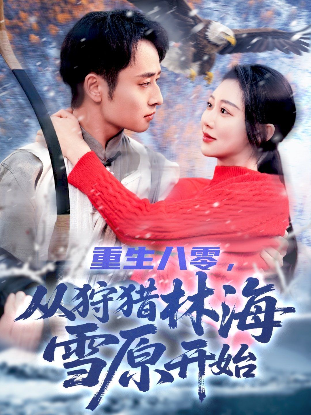 重生八零，从狩猎林海雪原开始 第1-50集