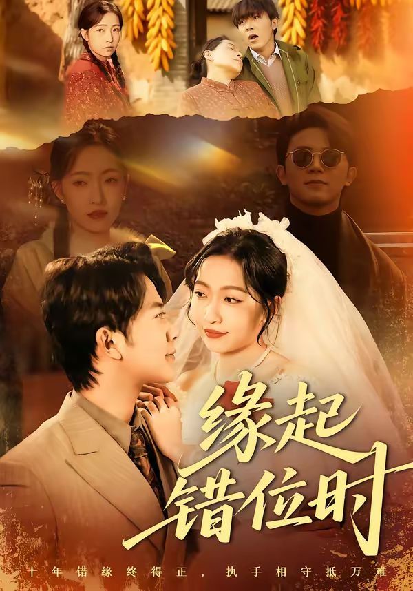 缘起错位时(全集)