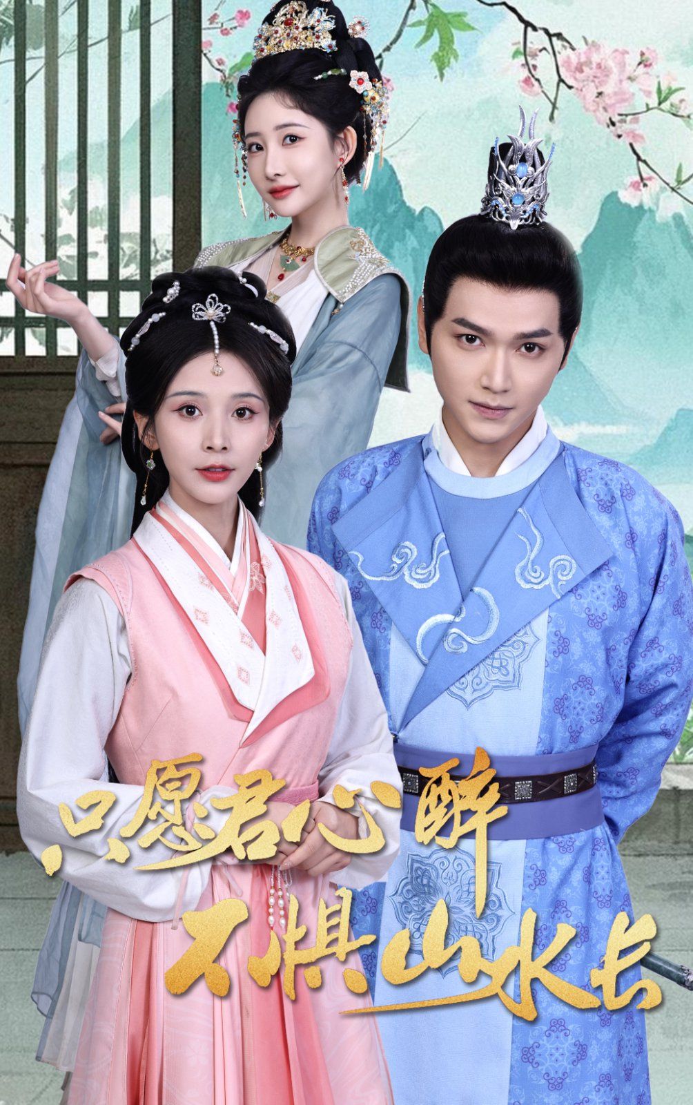 只愿君心醉不惧山水长 第1-20集