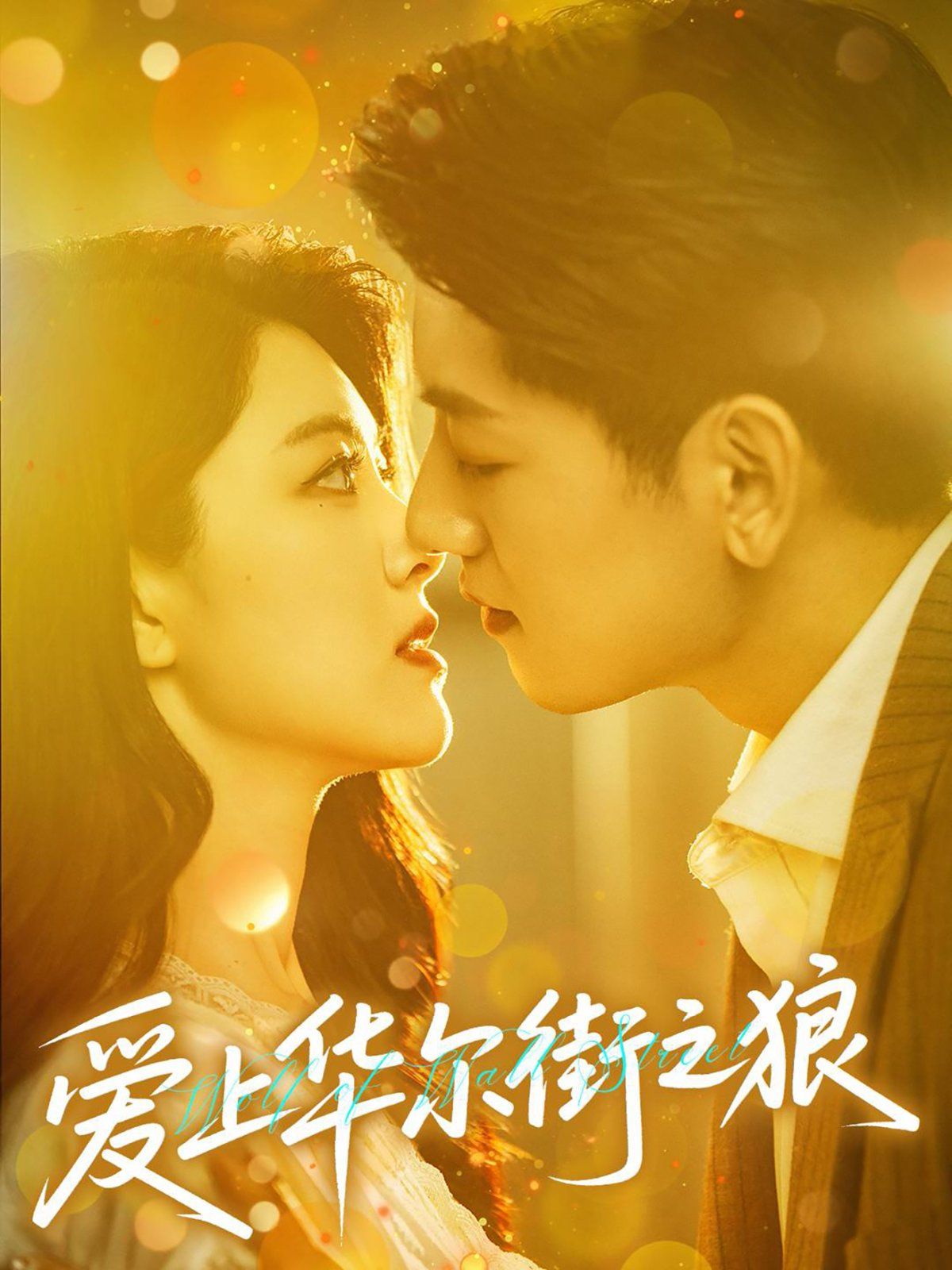 爱上华尔街之狼(全集)