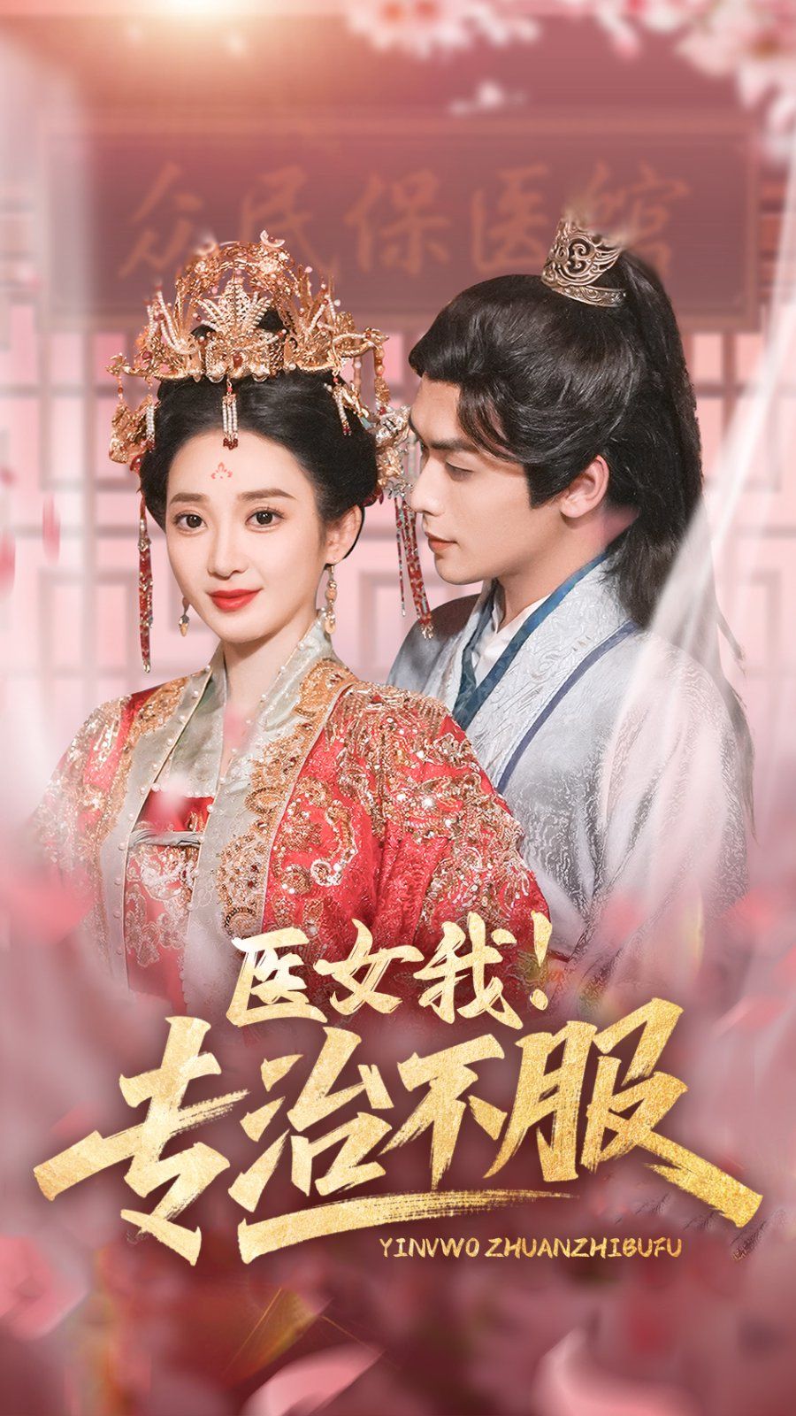 医女我专治不服(全集)