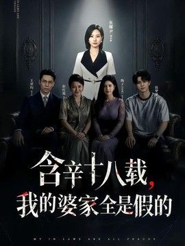 含辛十八载，我的婆家全是假的(全集)