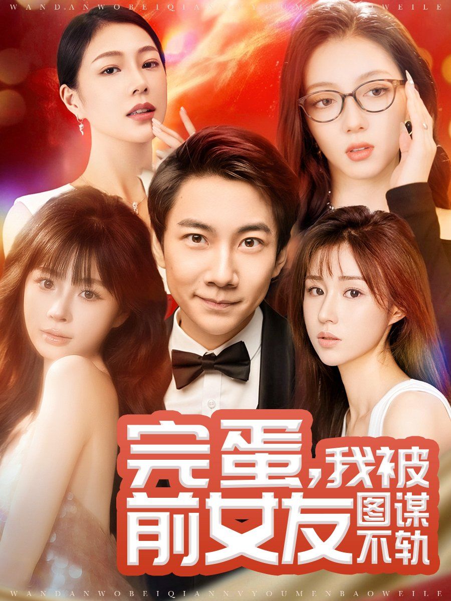 完蛋，我被前女友图谋不轨（完蛋我被前女友图谋不轨） 第31-60集