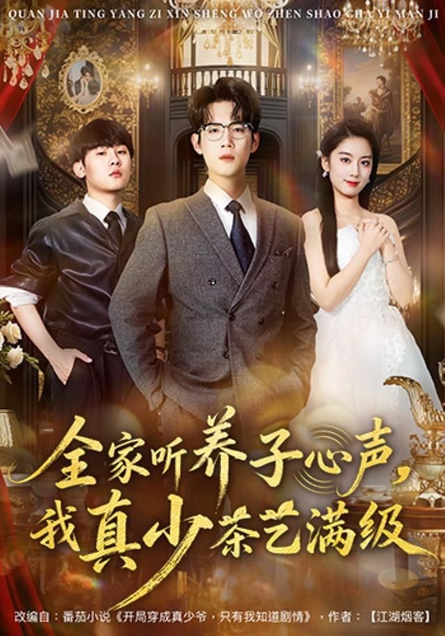 全家听养子心声，我真少茶艺满级(全集)