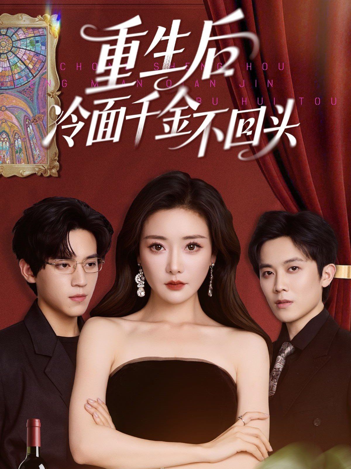 重生后冷面千金不回头 第31-73集完结(大结局)