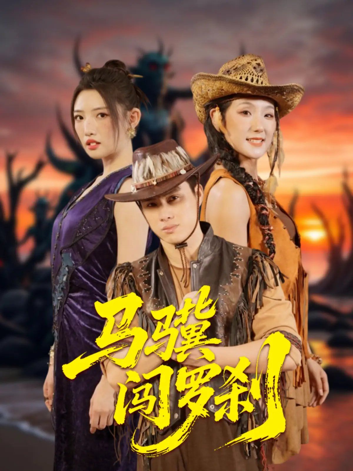 马骥闯罗刹 第1-20集