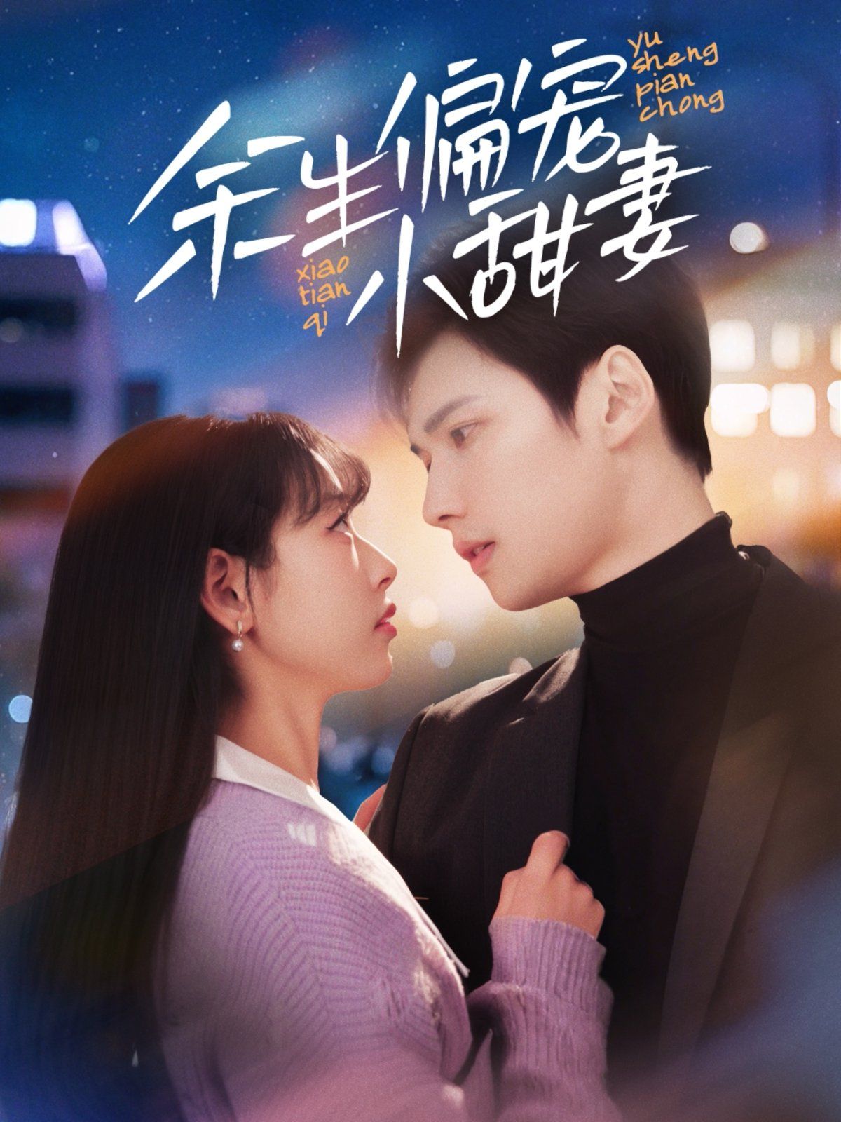 余生偏宠小甜妻 第41-69集完结(大结局)