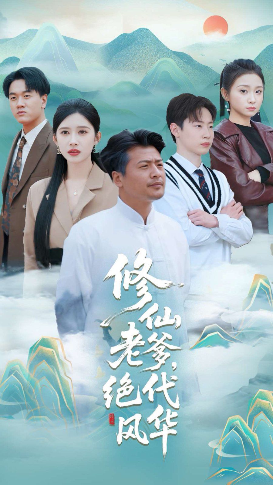 修仙老爹绝代风华 第61-100集完结(大结局)