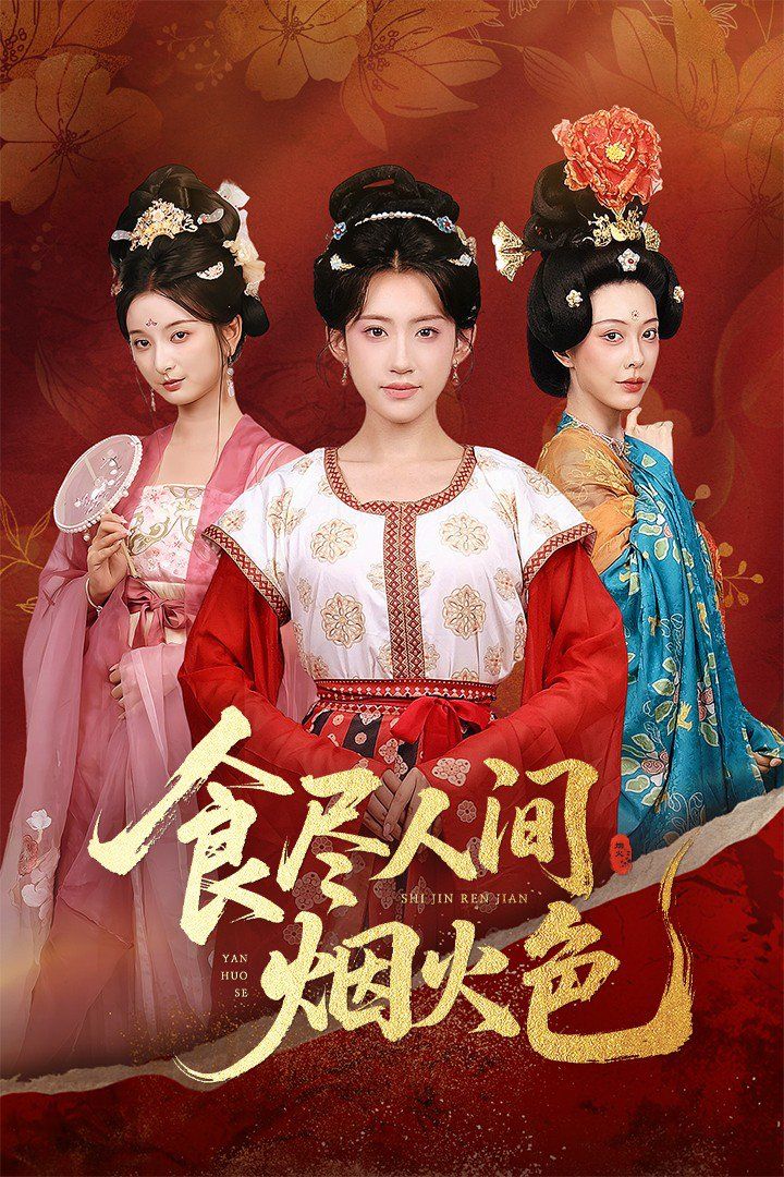 食尽人间烟火色(全集)