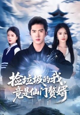 捡垃圾的我，竟是仙门赘婿(全集)