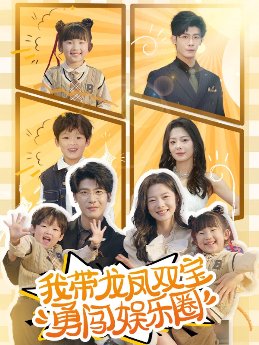 我带龙凤双宝勇闯娱乐圈(全集)