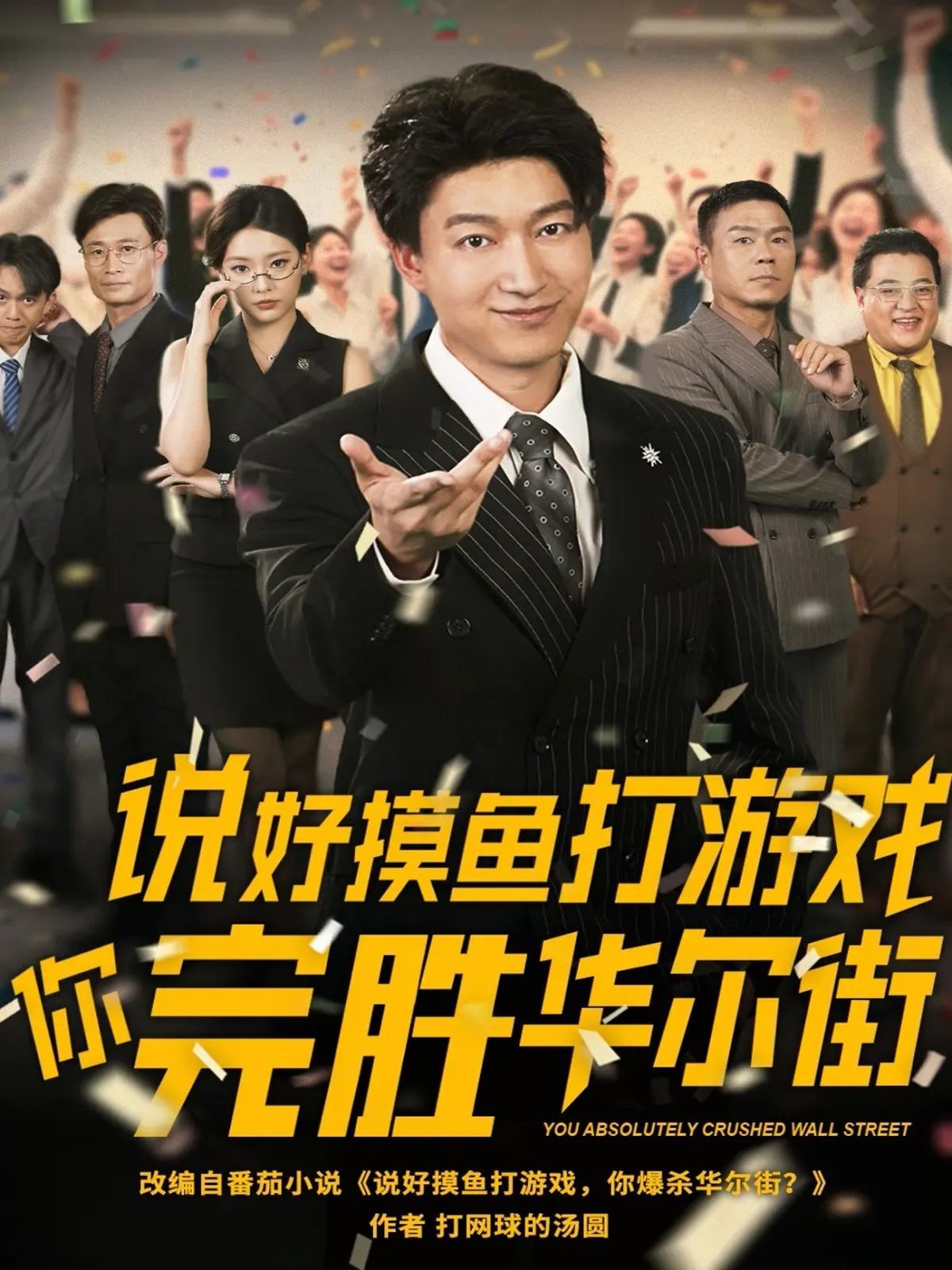 说好摸鱼打游戏你完胜华尔街(全集)