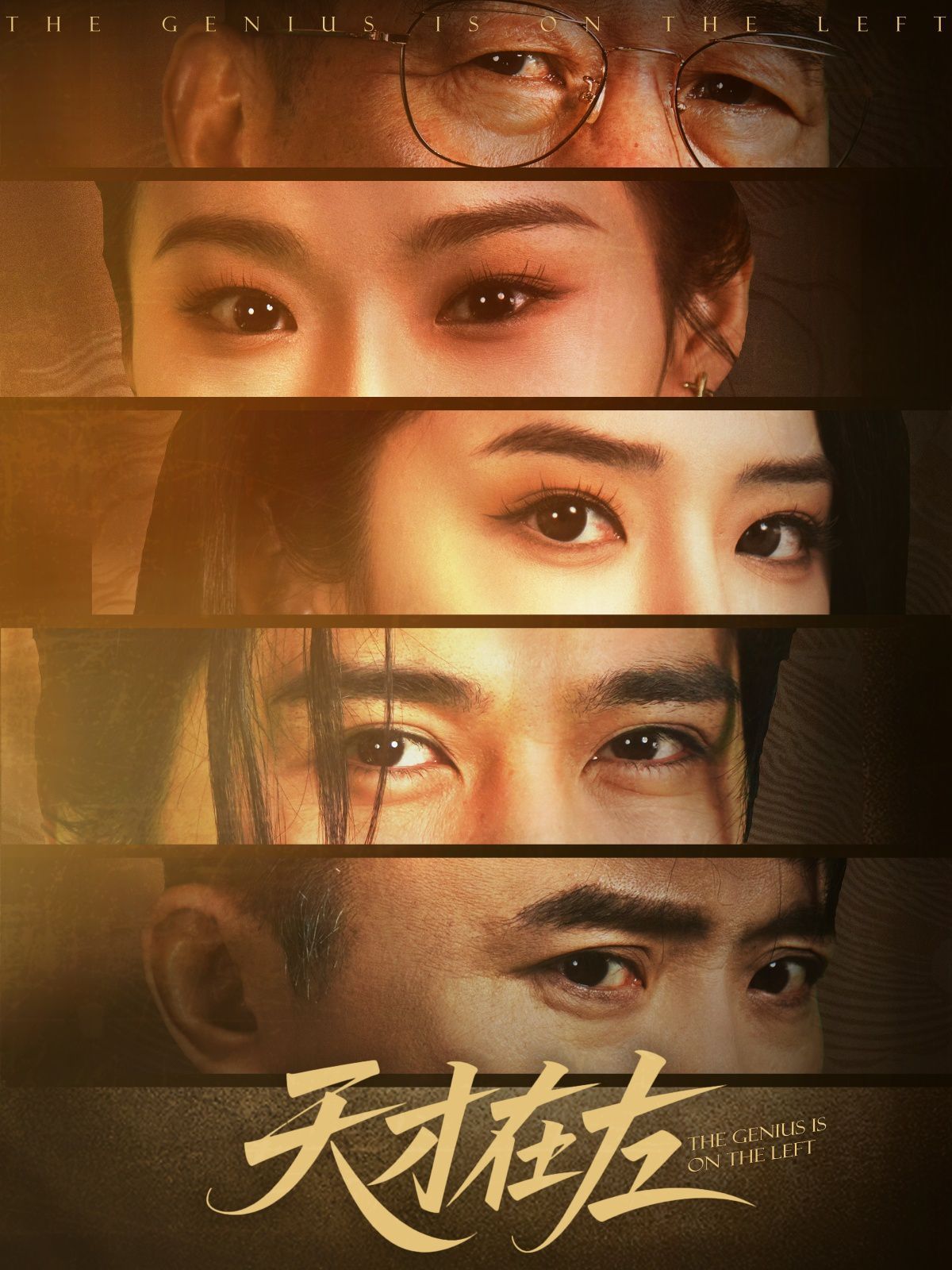 天才在左 全集完结(大结局)