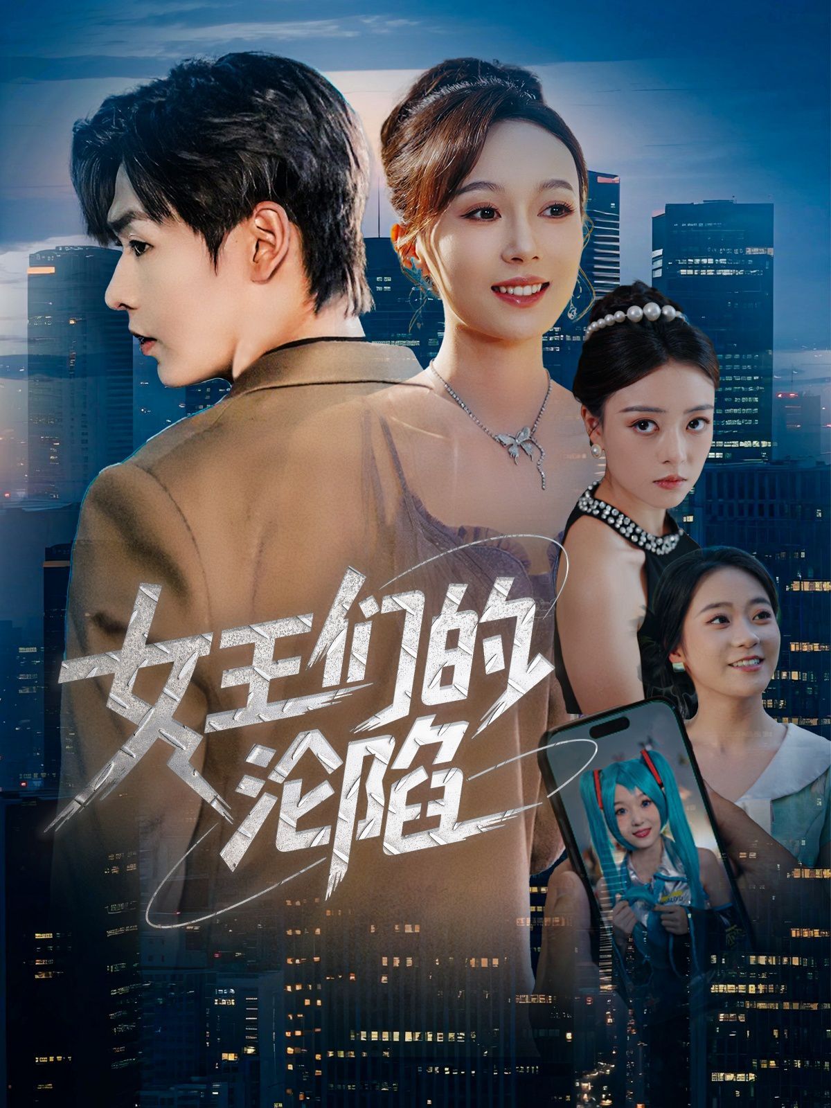 女王们的沦陷(全集)