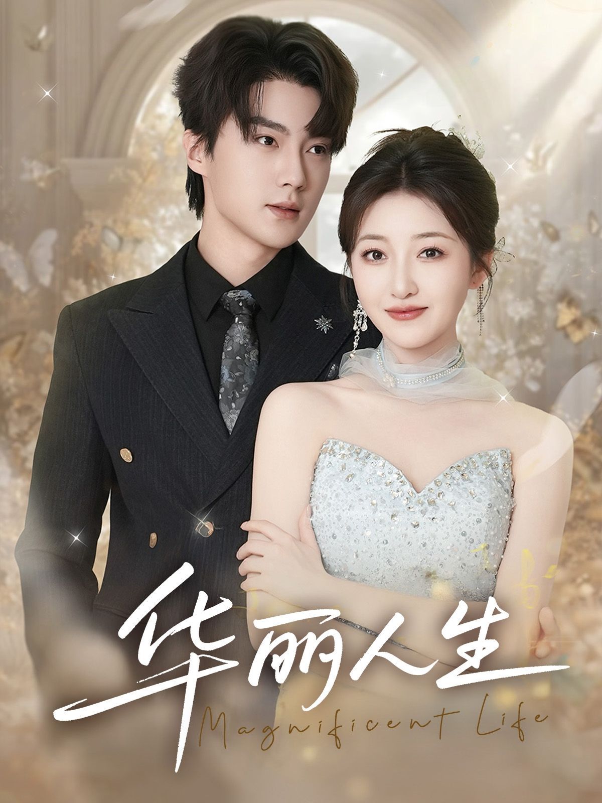 华丽人生 第41-60集完结(大结局)