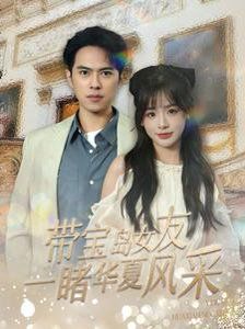 带宝岛女友一睹华夏风采 第1-30集