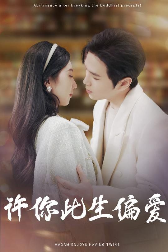 许你此生偏爱 第1-20集