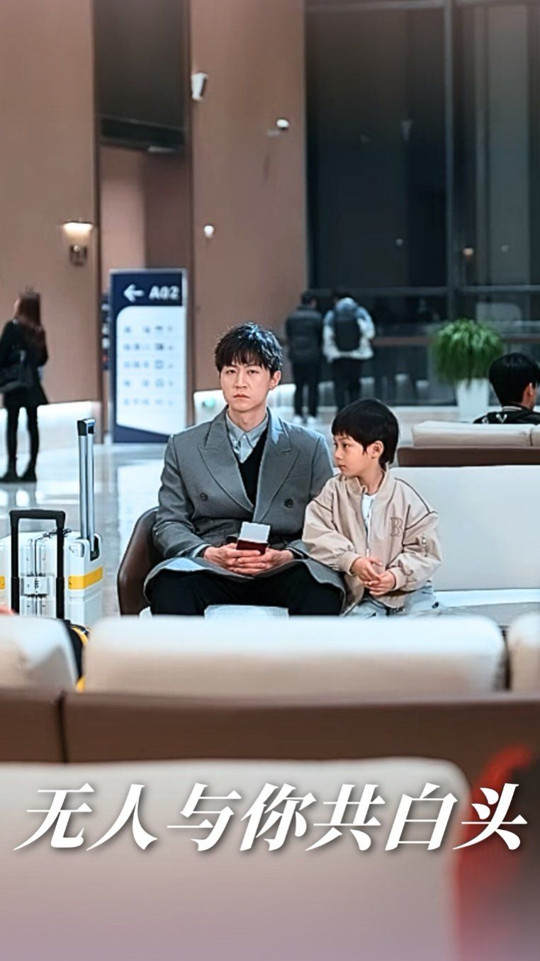 无人与你共白头 第31-73集完结(大结局)