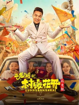 二龙湖。“村”暖花开高光版(全集)