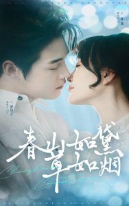 春山如黛草如烟（人间四月芳菲尽） 第21-45集完结(大结局)