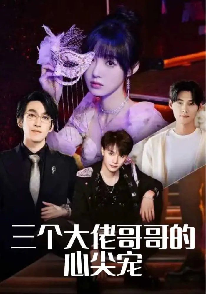 三个大佬哥哥的心尖宠 第61-80集完结(大结局)