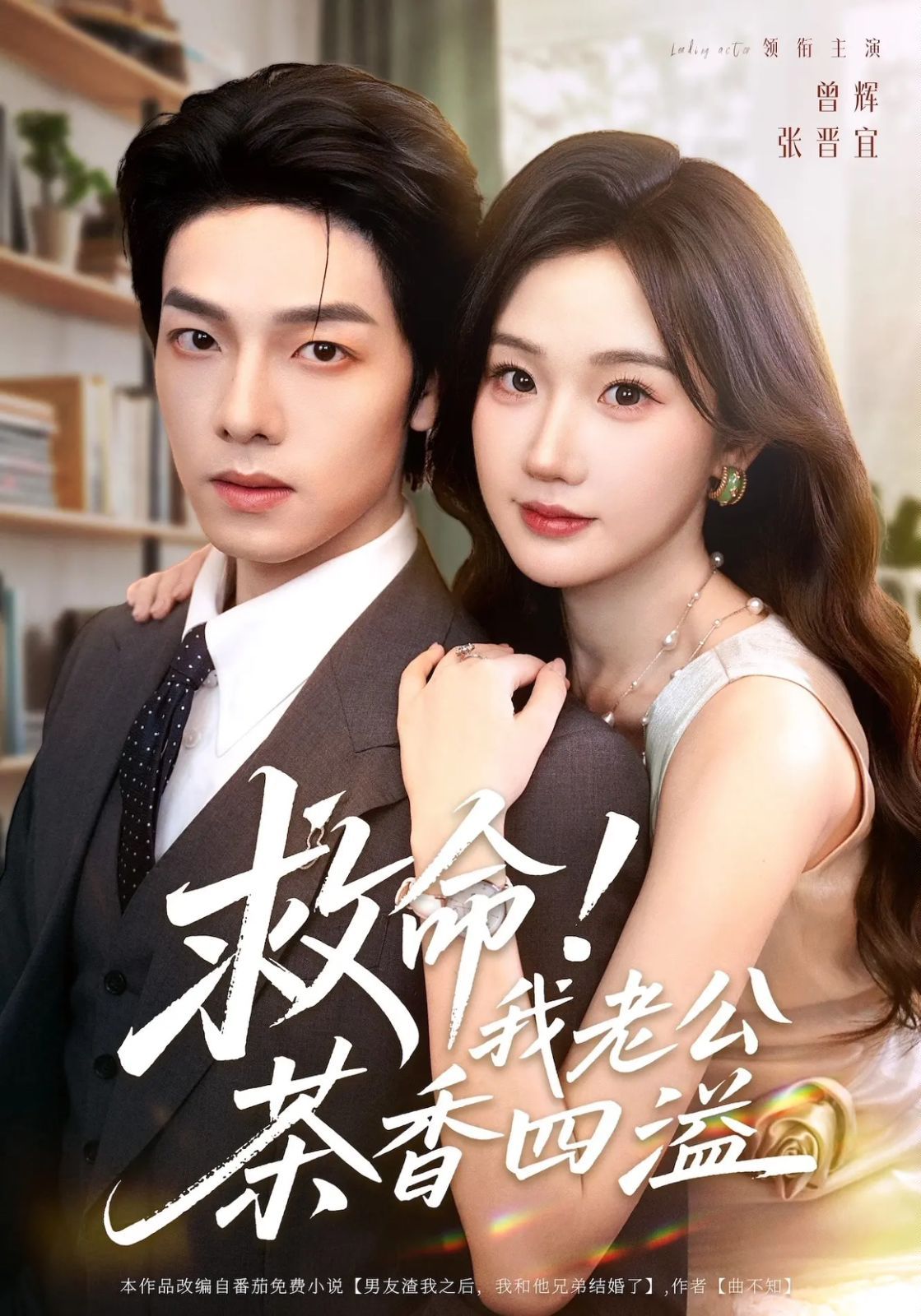 救命我老公茶香四溢(全集)