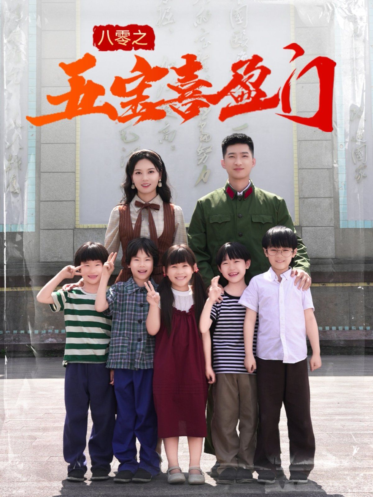 八零之五宝喜盈门&我家婆婆超护短(全集)