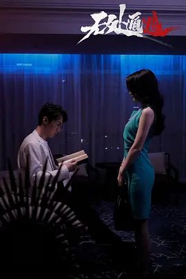 无处遁逃 第9集