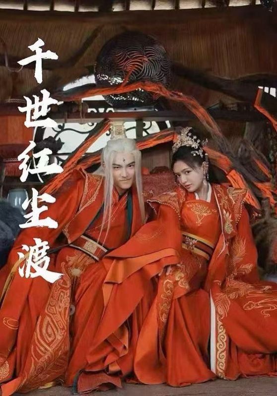 千世红尘渡 第61-80集完结(大结局)