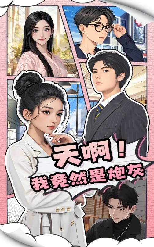 天啊我竟然是炮灰 第31-60集