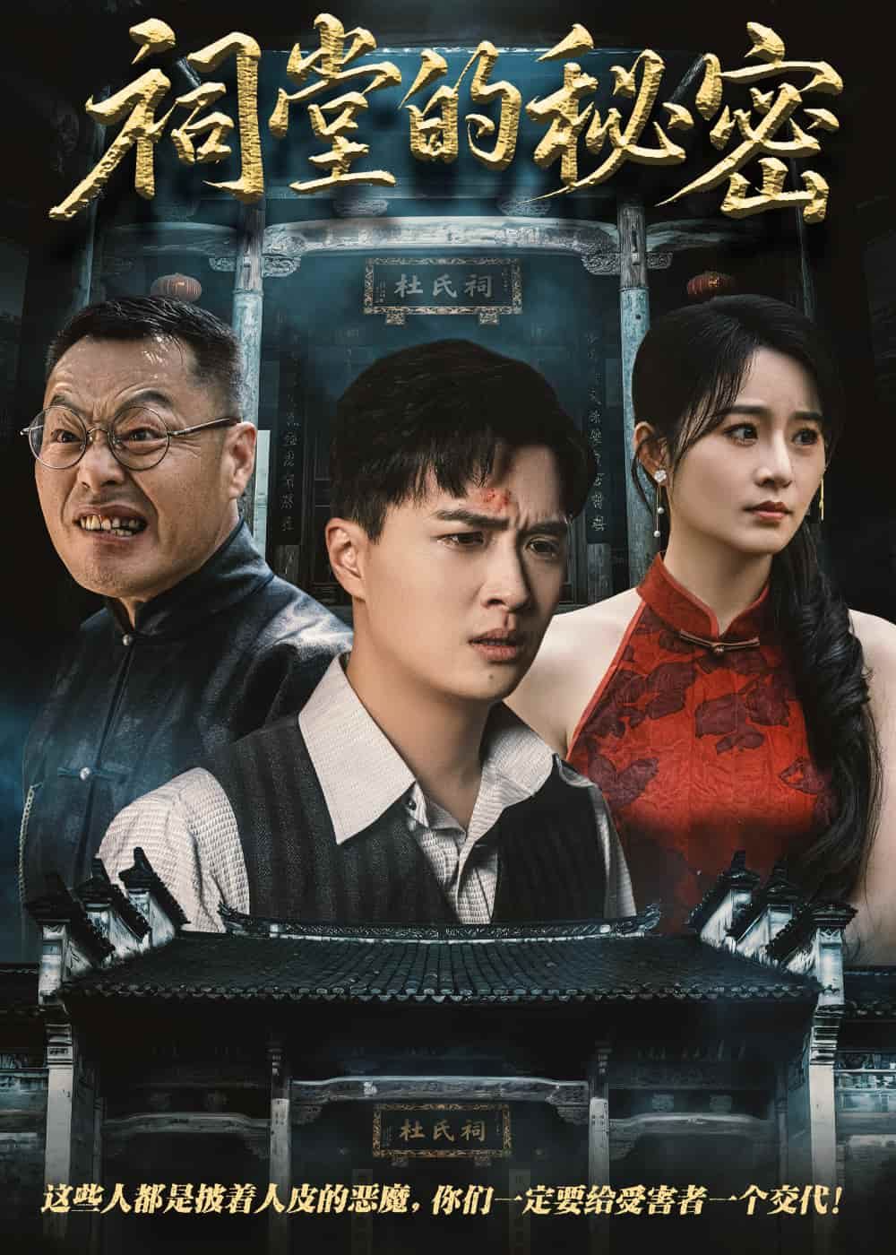 祠堂的秘密(全集)