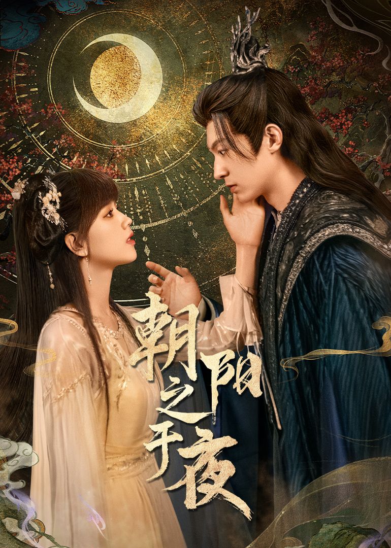 朝阳之于夜 第22集