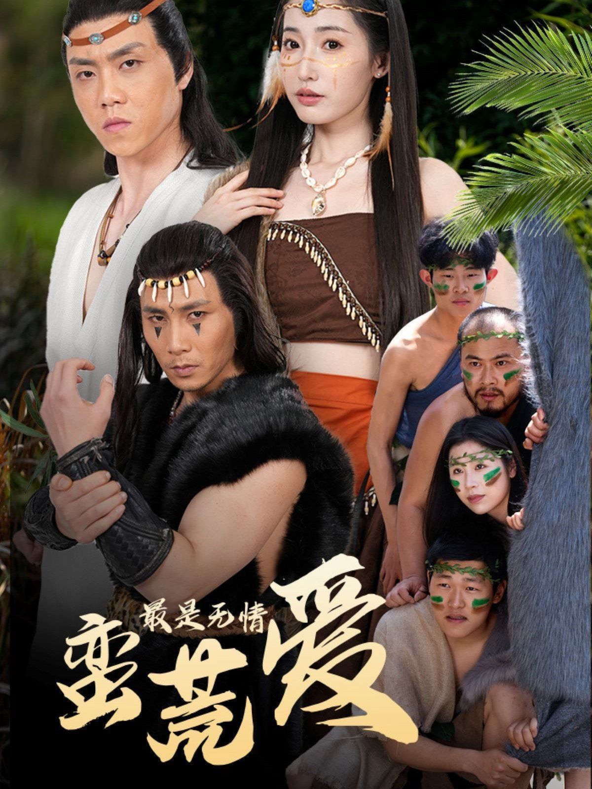 最是无情蛮荒爱（创纪元：蛮荒的爱）（她掌天火时） 全集完结(大结局)