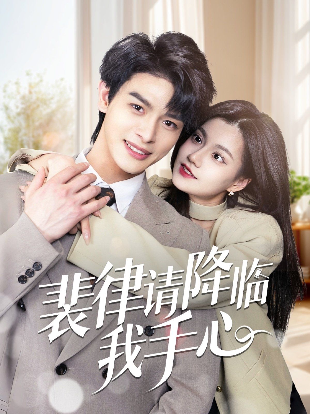 裴律请降临我手心 第41-60集