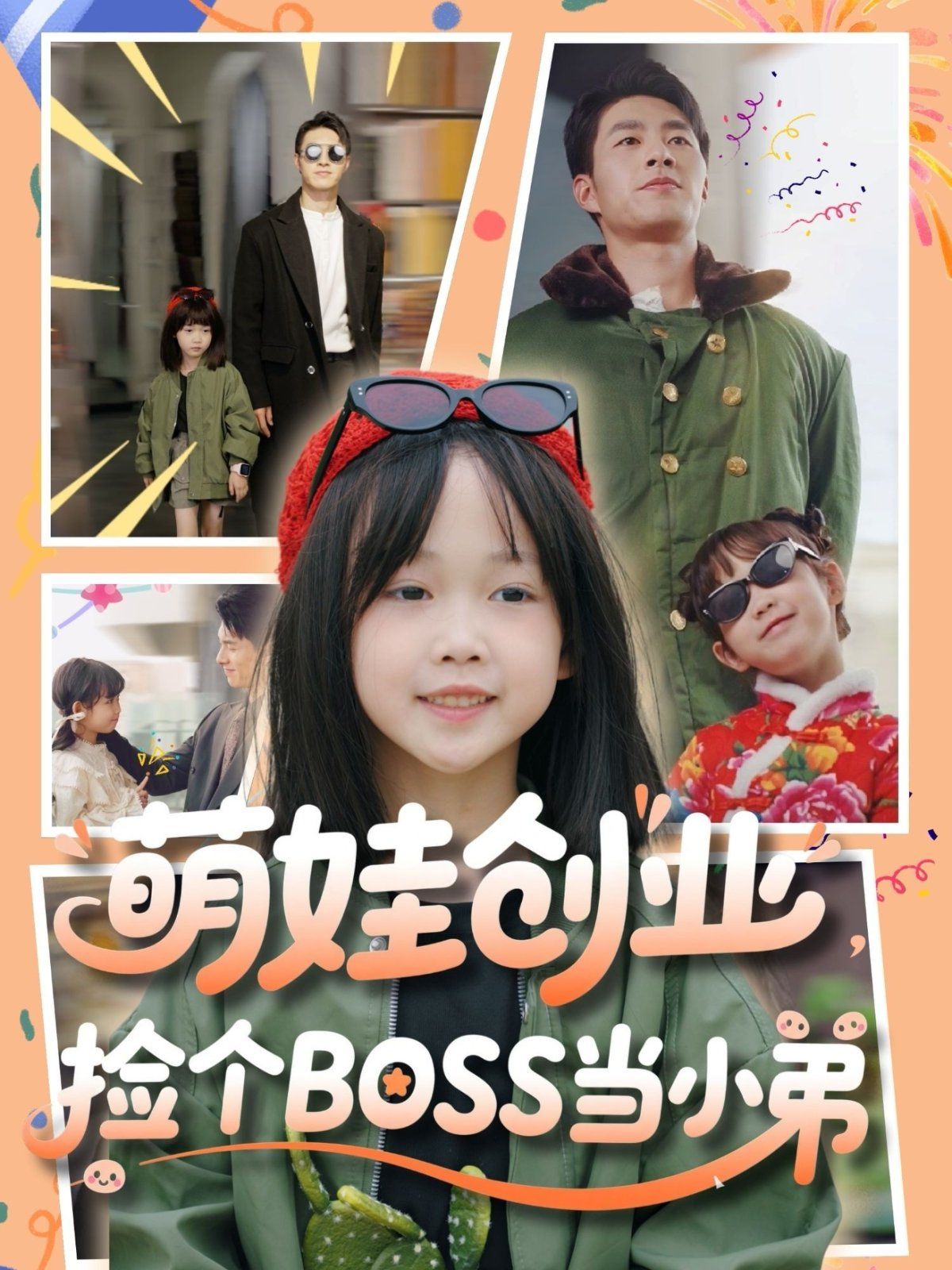 萌娃创业捡个BOSS当小弟(全集)